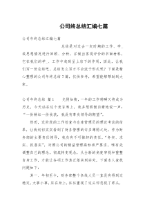 公司终总结汇编七篇