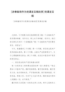 [讲奉献有作为党课发言稿欣赏]党课发言稿