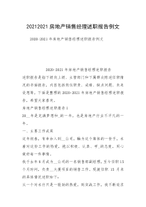 20212021房地产销售经理述职报告例文