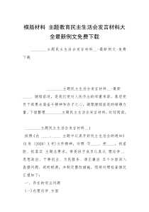 模版材料 主题教育民主生活会发言材料大全最新例文免费下载