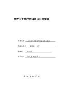 教科研项目申报表(信息科)