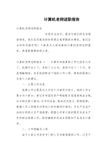 计算机老师述职报告