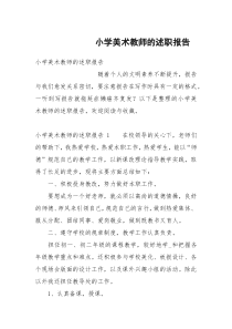 小学美术教师的述职报告