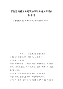 以鲁迅精神为主题演讲活动主持人开场白和串词