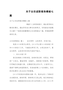 关于主任述职报告模板七篇