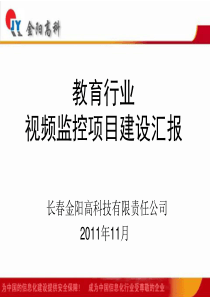 教育行业视频监控项目建设汇报