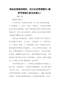 我站在高高的哨所，向火红的军旗敬礼!建军节思想汇报为你奉上！