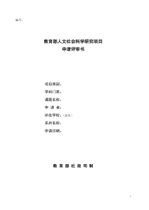 教育部人文社科研究一般项目申请评审书