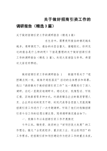 关于做好招商引资工作的调研报告（精选3篇）