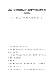 违反“纪律处分条例”廉政学习案例解析总结计划