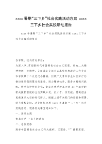 xxxx暑期“三下乡”社会实践活动方案 xxxx三下乡社会实践活动报告