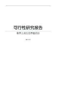 散养土鸡生态养殖项目可行性研究报告