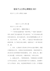 校长个人工作心得例文2021