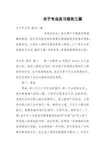 关于专业实习报告三篇