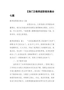 【热门】教师述职报告集合七篇