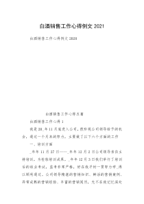 白酒销售工作心得例文2021