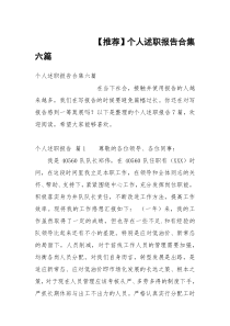 【推荐】个人述职报告合集六篇