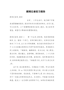 新闻记者实习报告