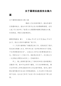 关于暑期实践报告合集六篇