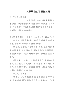 关于毕业实习报告三篇