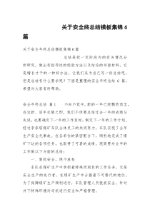 关于安全终总结模板集锦6篇