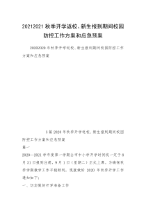 20212021秋季开学返校、新生报到期间校园防控工作方案和应急预案