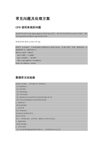 数据库项目组日常运维及应急故障处理手册