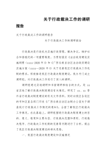 关于行政裁决工作的调研报告