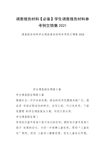 调查报告材料【必备】学生调查报告材料参考例文锦集2021