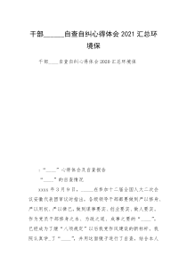 干部______自查自纠心得体会2021汇总环境保