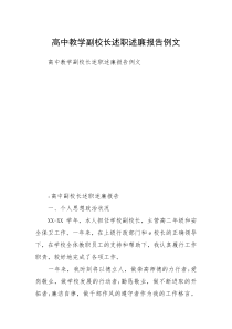 高中教学副校长述职述廉报告例文