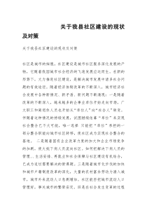 关于我县社区建设的现状及对策