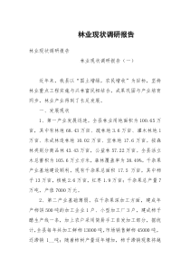 林业现状调研报告