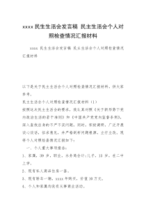 xxxx民生生活会发言稿 民主生活会个人对照检查情况汇报材料