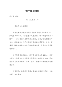 药厂实习报告