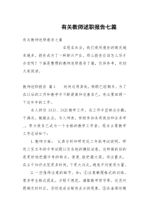 有关教师述职报告七篇