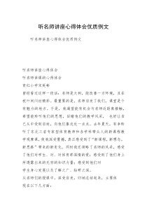 听名师讲座心得体会优质例文