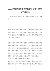 xxxx工商局招商引资工作汇报招商引资工作汇报材料