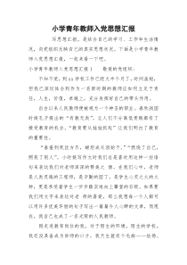 小学青年教师入党思想汇报