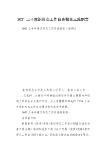 2021上半意识形态工作自查报告三篇例文