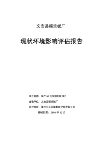 文安县福乐板厂年产60万张刨光板项目(0105审核)