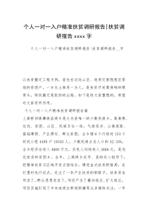 个人一对一入户精准扶贫调研报告-扶贫调研报告xxxx字