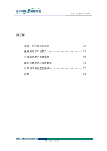 斌鑫-世纪城项目市场报告（金丰易居）