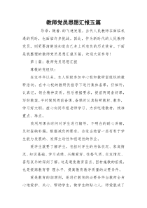 教师党员思想汇报五篇