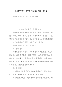 七级下班主任工作计划2021例文