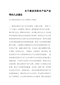 关于建设优势农产品产业带的几点建议