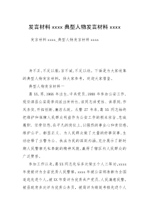 发言材料xxxx典型人物发言材料xxxx