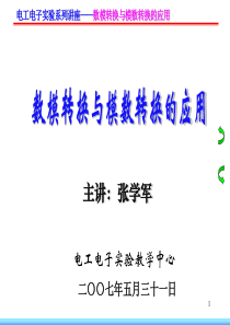 电工电子实验系列讲座数模转换与模数转换的应用