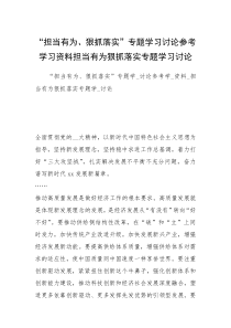 “担当有为、狠抓落实”专题学习讨论参考学习资料担当有为狠抓落实专题学习讨论