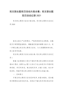 党支部主题党日活动方案合集：党支部主题党日活动记录2021